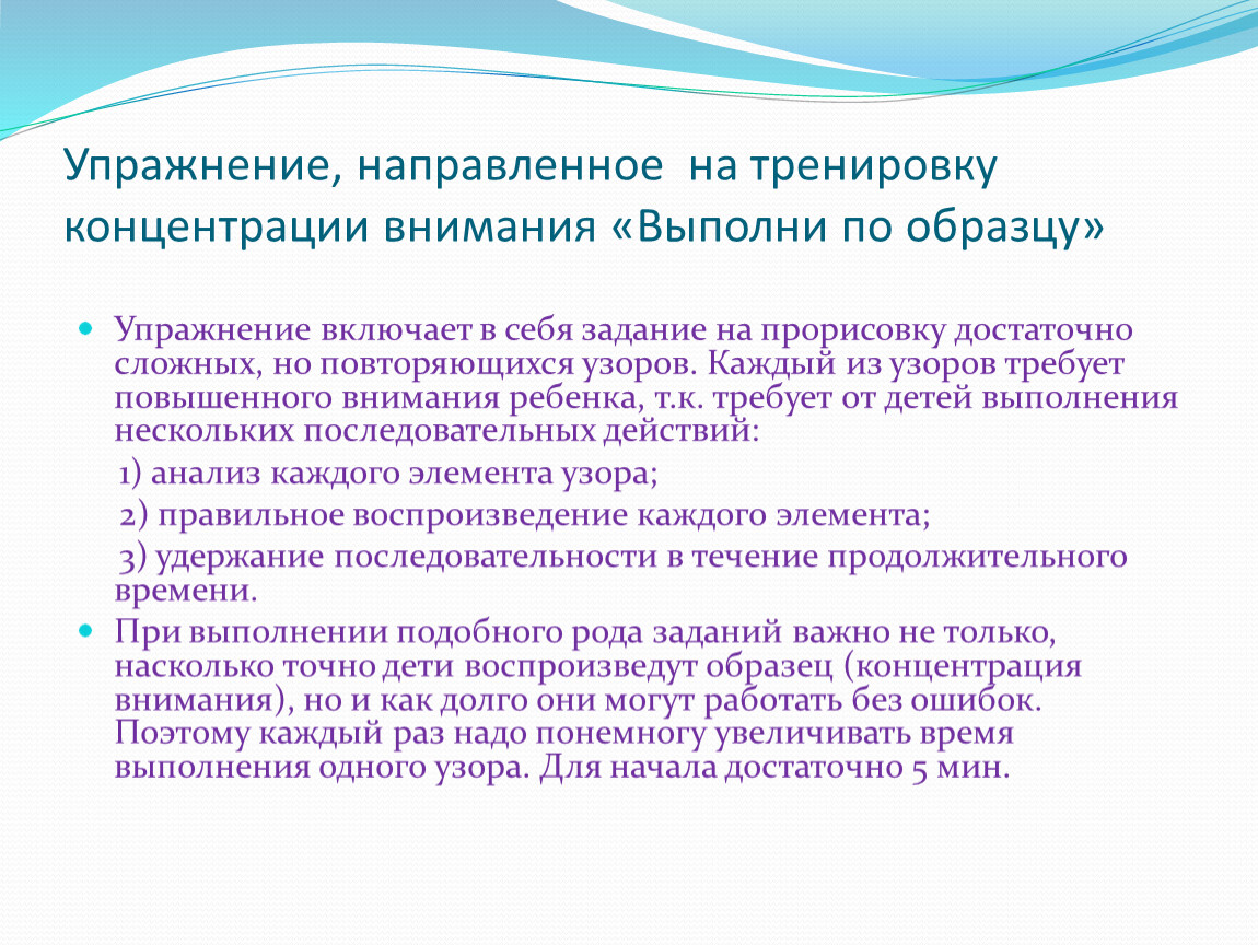 Упражнение, направленное на тренировку концентрации внимания «Выполни по образцу»