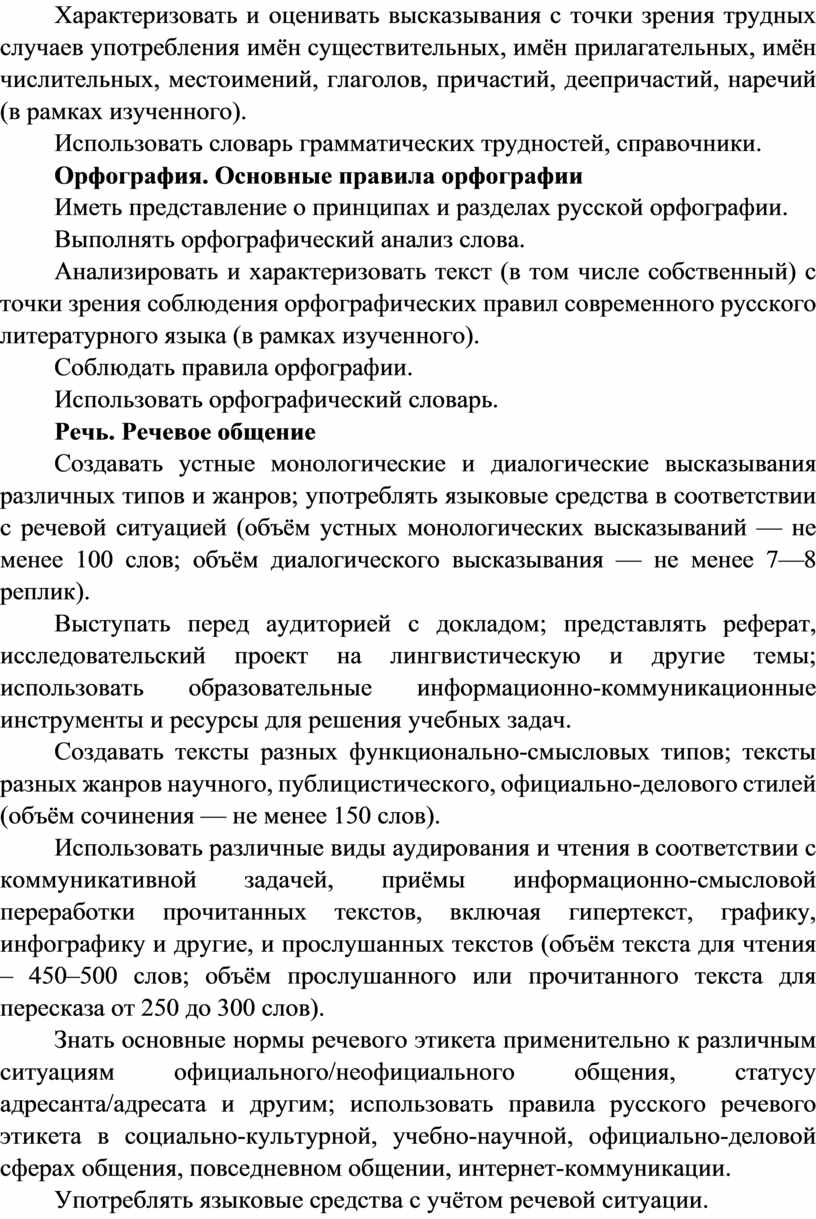 Характеризовать и оценивать высказывания с точки зрения трудных случаев употребления имён существительных, имён прилагательных, имён числительных, местоимений, глаголов, причастий, деепричастий, наречий (в рамках изученного)