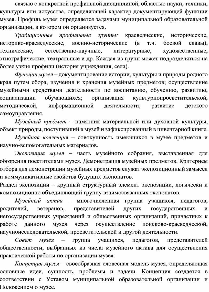 Профиль музея определяется задачами муниципальной образовательной организации, в котором он организуется
