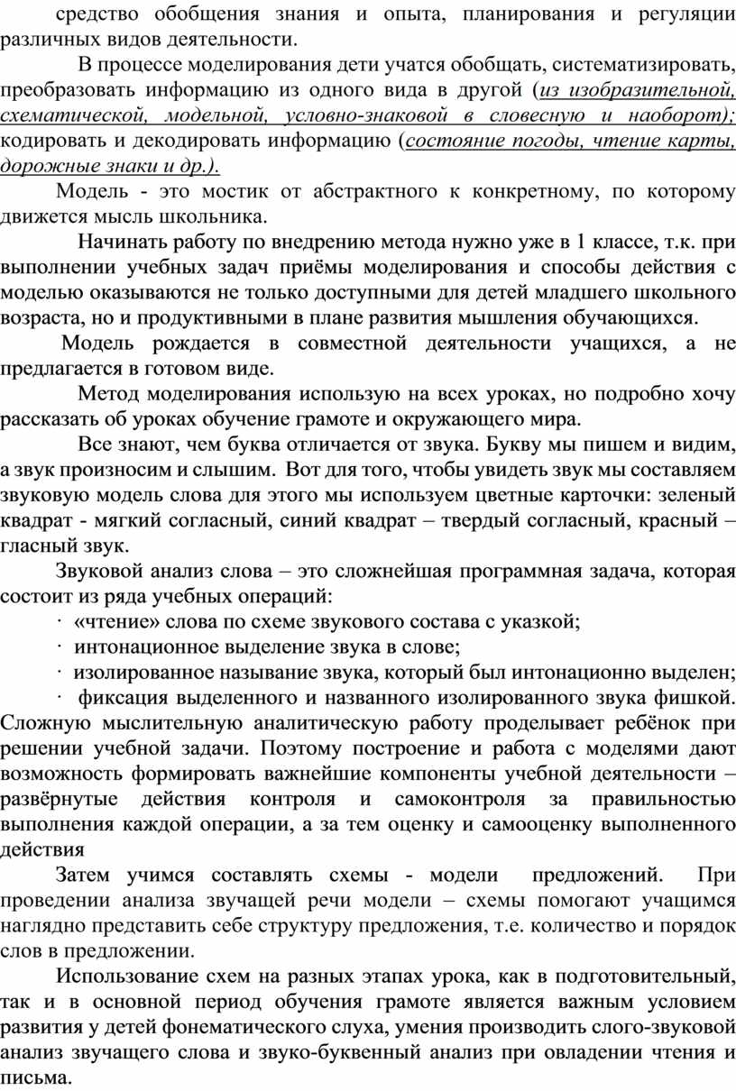 В процессе моделирования дети учатся обобщать, систематизировать, преобразовать информацию из одного вида в другой ( из изобразительной, схематической, модельной, условно-знаковой в словесную и наоборот); кодировать…