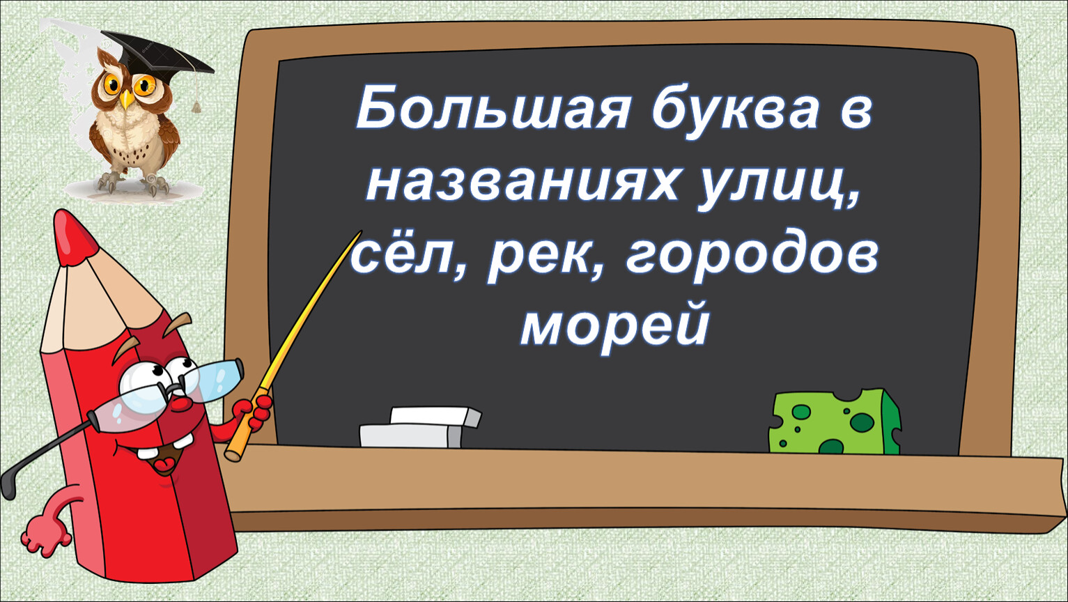 Презентация 2 класс заглавная буква в географических названиях 2 класс