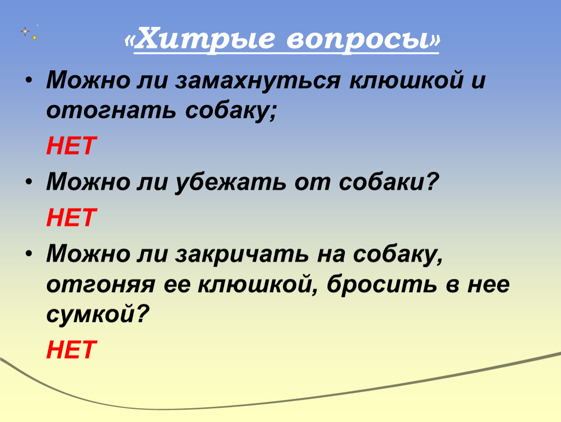 Можно ли сбежать. Коварные вопросы. Каверзные вопросы. Хитрые вопросы.