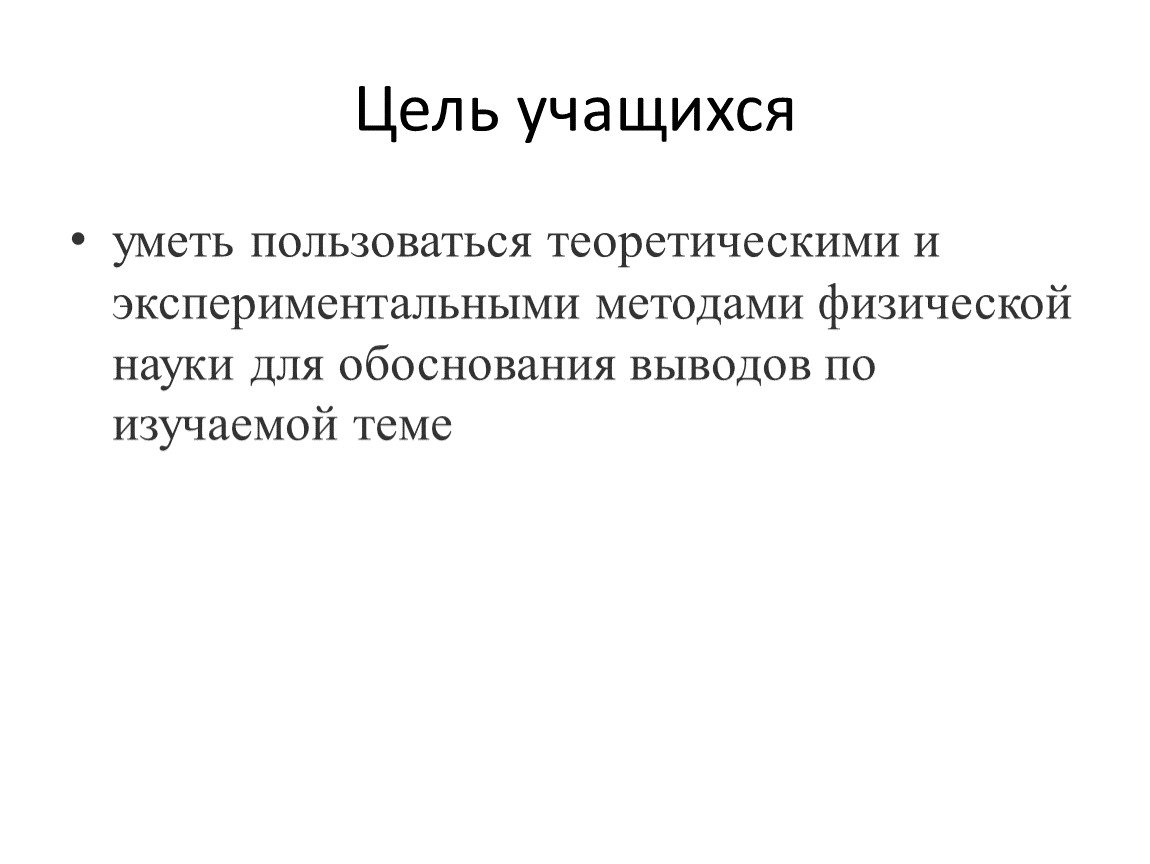 Доказанный вывод. Цель для учащихся.