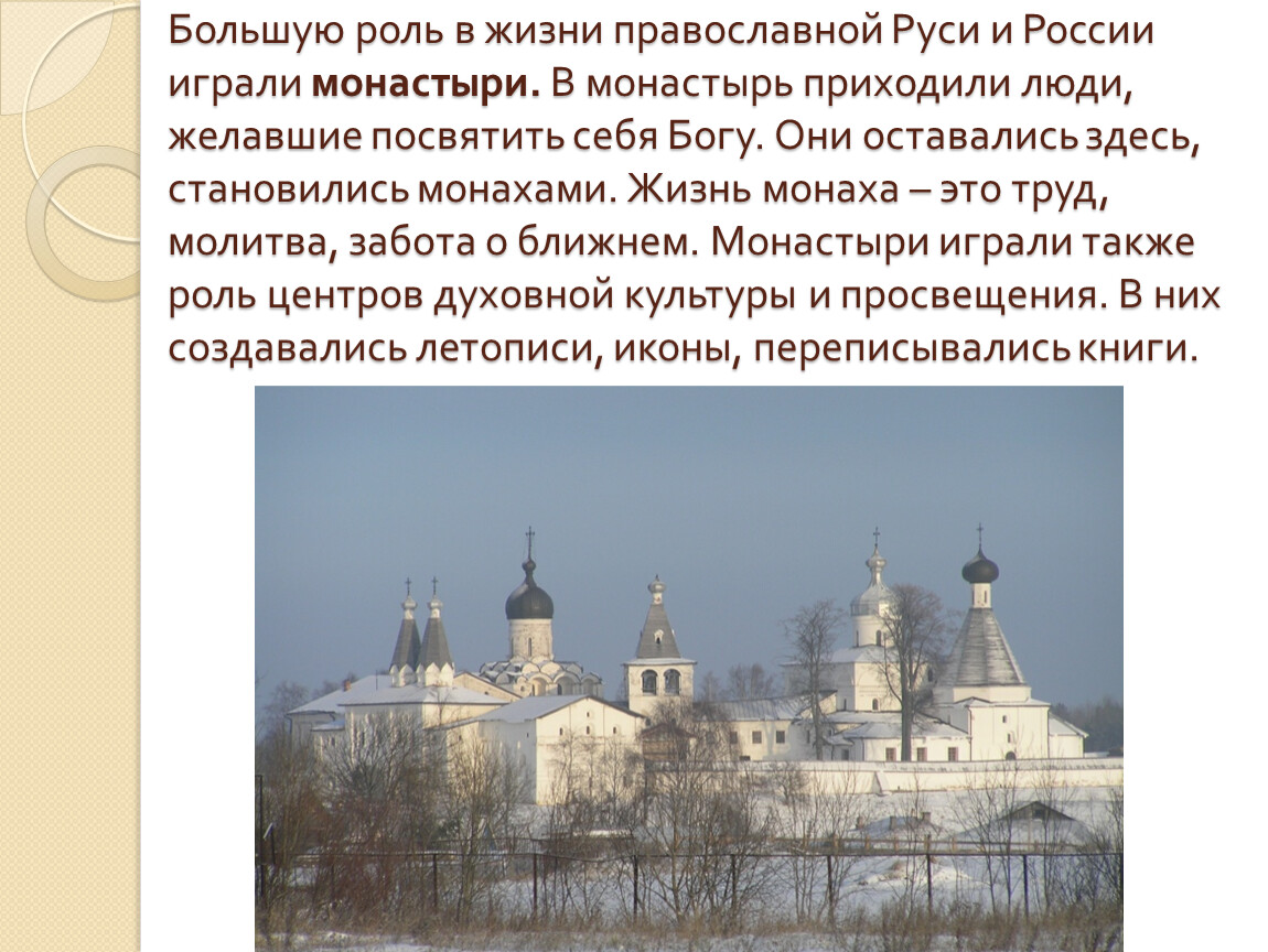 И все они жили в россии. Какую роль в жизни Руси играли монастыри. Роль монастырей в жизни Руси. Роль монастырей в древней Руси. Жизнь в монастыре сообщение.
