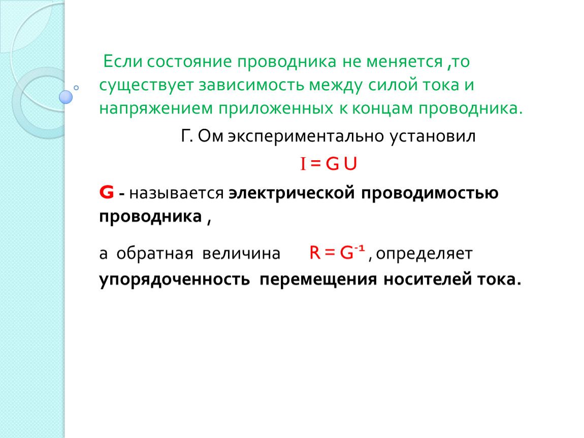 Назовите условия существования тока