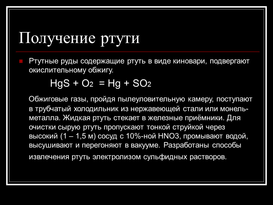 Ртуть реакции. Получение ртути. Способы получения ртути. Получение ртути в лаборатории. Лабораторный способ получения ртути.