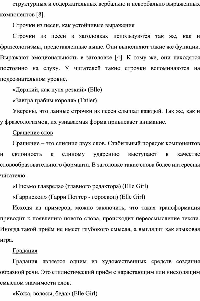 Стилистические приемы в заголовках глянцевых журналов