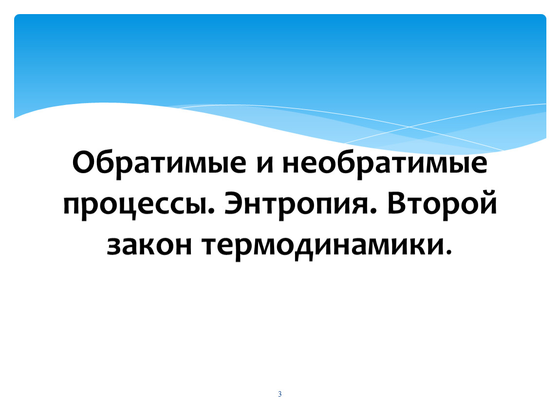 Обратимые и необратимые процессы. Энтропия. Второй закон те