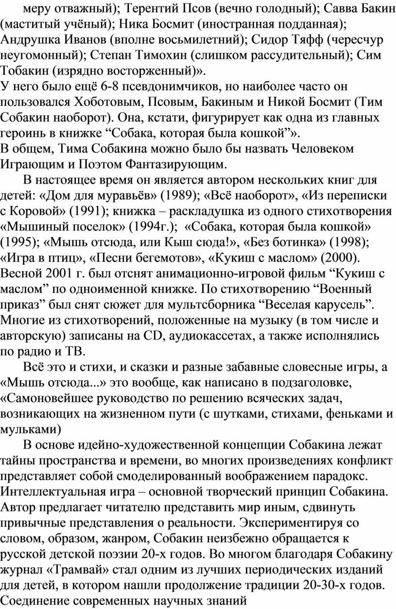 Тема: « Биография и творчество Тима Собакина».