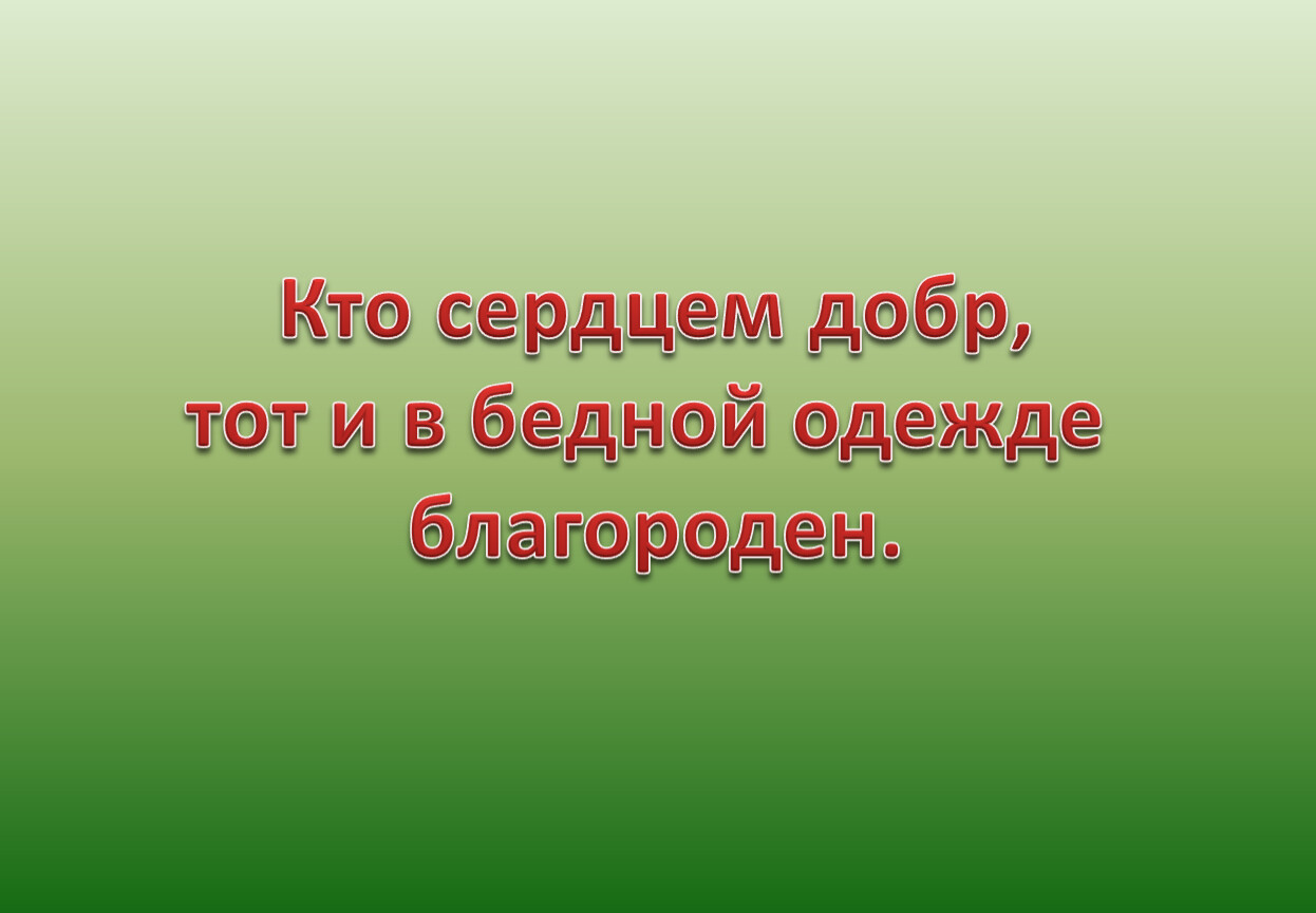 Роль картин. Роль картин природы в рассказе Бежин луг. Видео уроки по русскому языку. Кто сердцем добр тот и в бедной одежде благороден. Роль картин природы в рассказе и.с.Тургенева «Бежин луг».