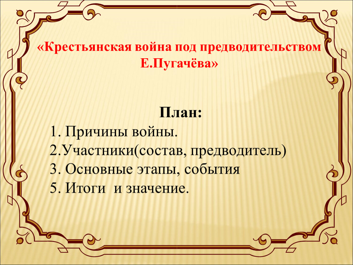 Под предводительством. Итоги крестьянской войны Пугачева. Причина крестьянской войны под предводительством е Пугачева. Причины крестьянской войны под предводительством Пугачева план. Крестьянская война под предводительством Пугачева участники войны.