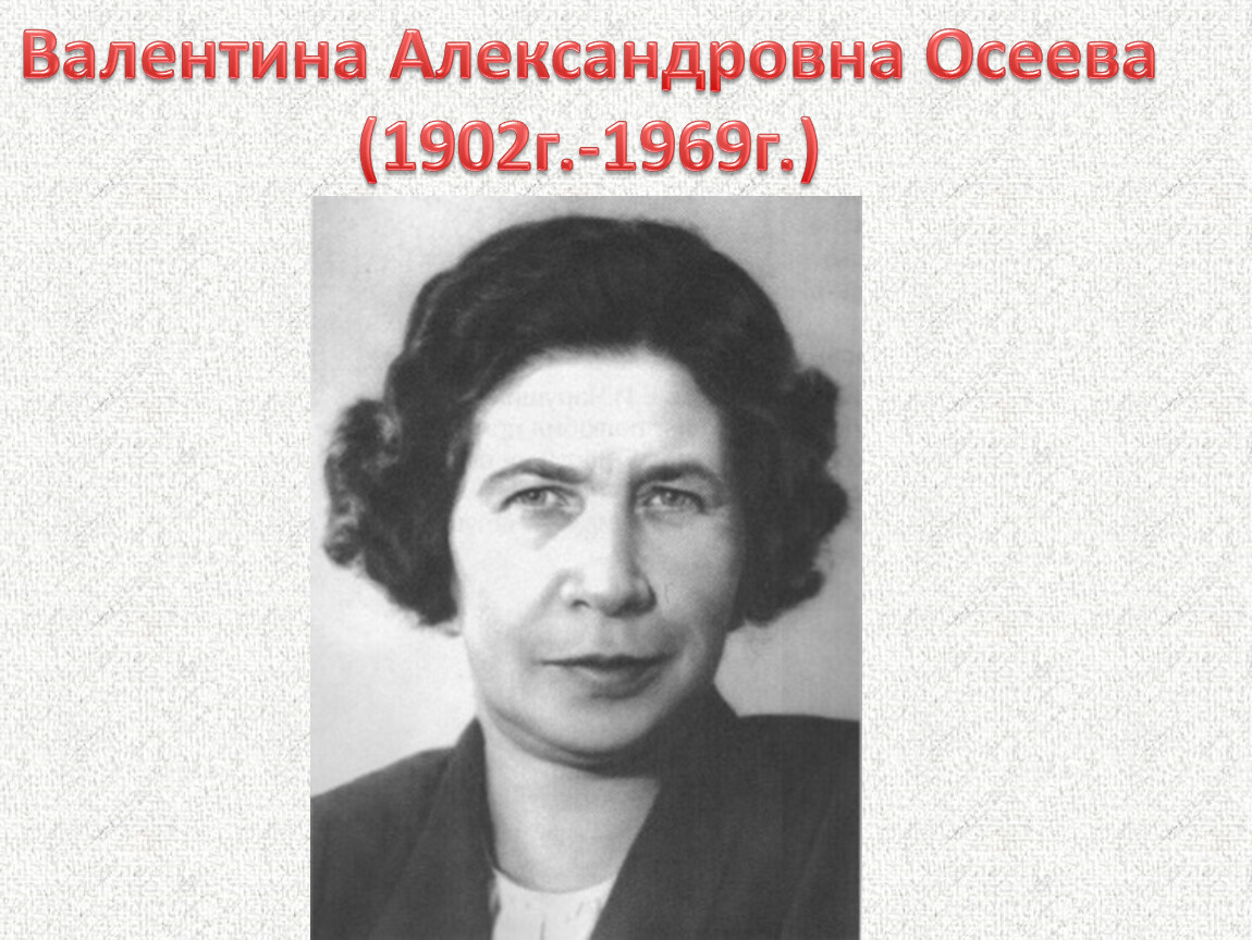 Валентина осеева фото писателя