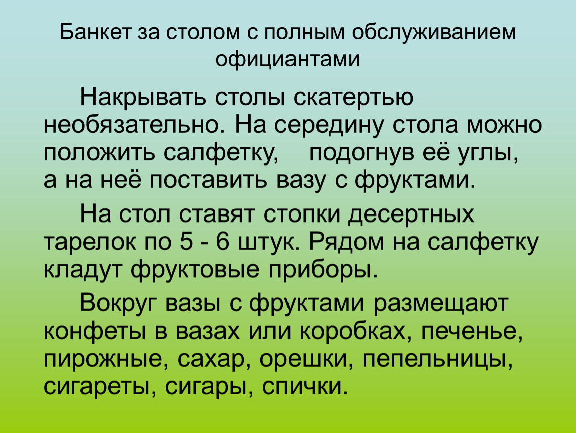 Банкет за столом с полным обслуживанием официантами презентация