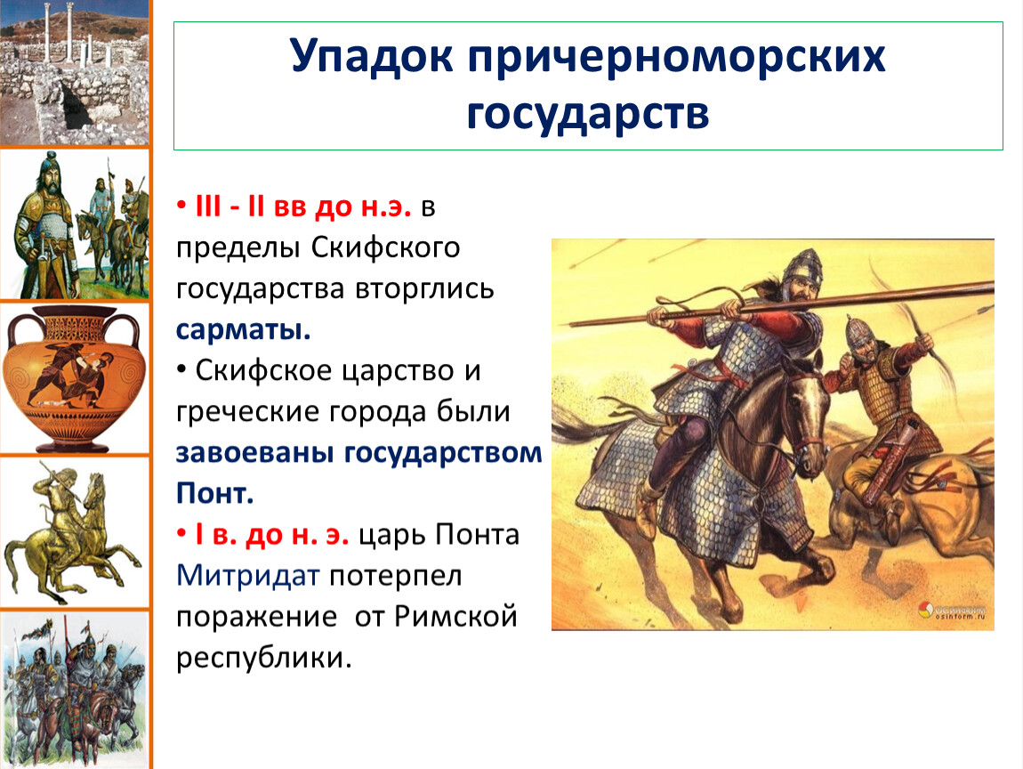 Образование первых государств. Образование первых государств скифское царство. 3. Упадок причерноморских государств. Упадок причерноморских государств кратко.