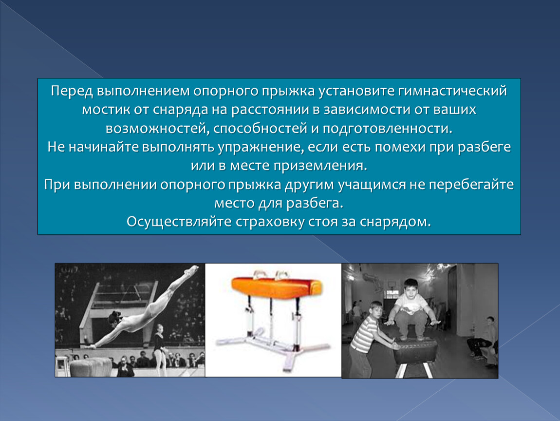 Техника безопасности на уроках гимнастики. При выполнении опорного прыжка. Техника безопасности при опорном прыжке. Технику безопасности при выполнении опорного прыжка.. Снаряд гимнастический опорный прыжок.