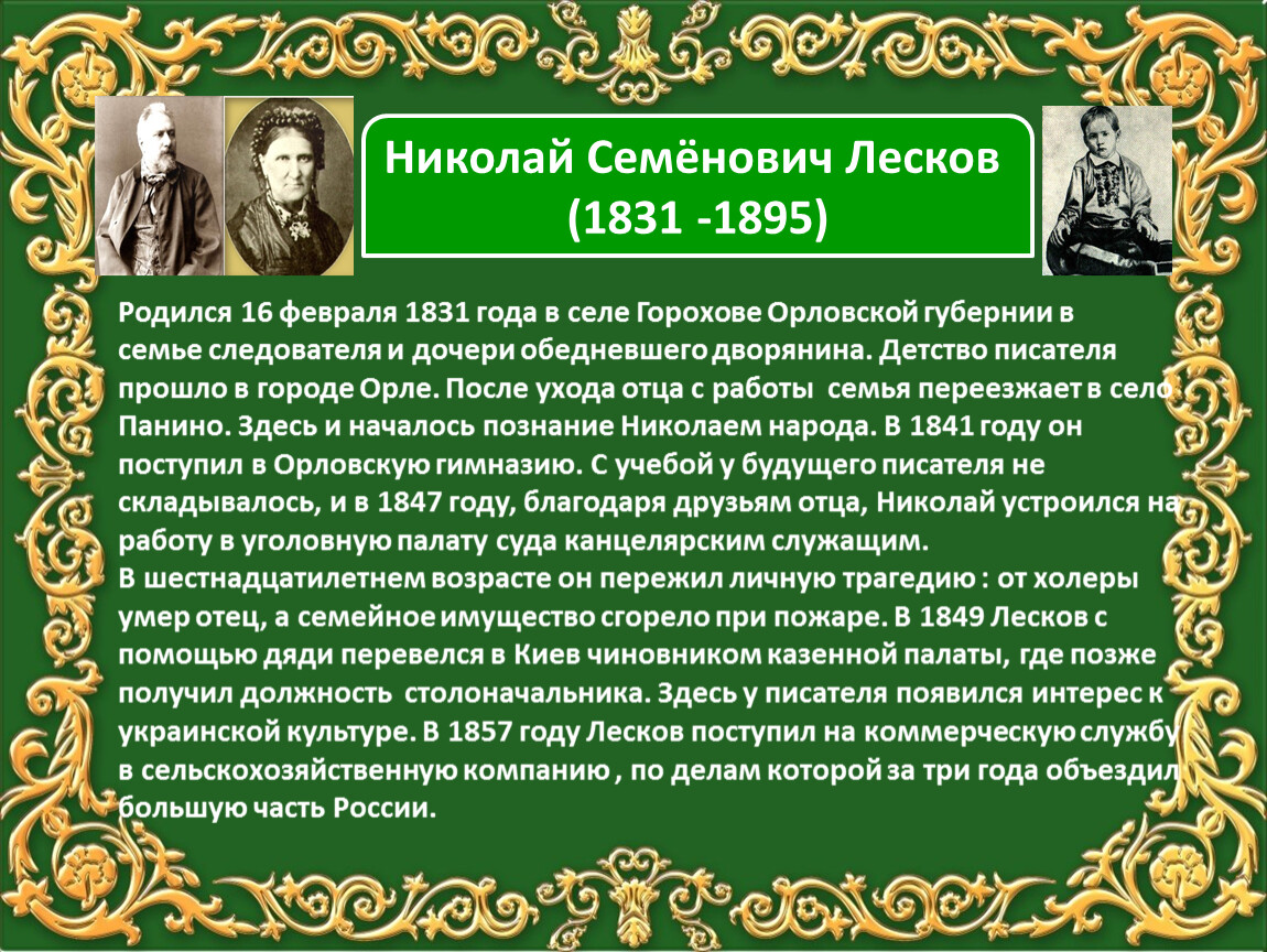 О каком писателе идет речь в тексте. Лесков 1831 4 февраля.
