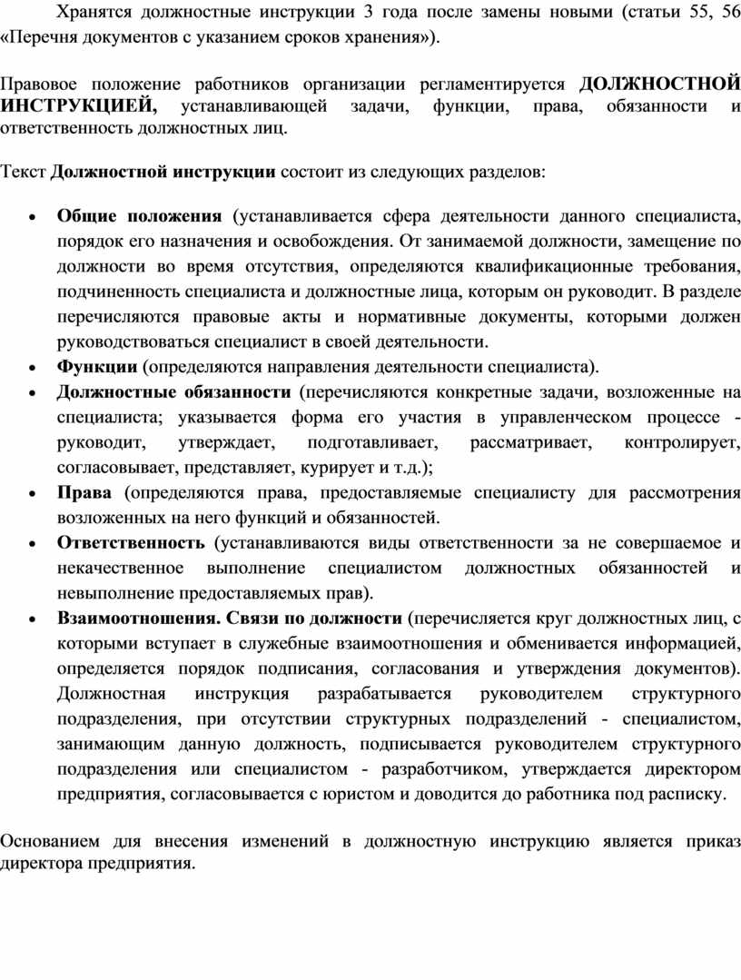 Где хранится должностная. Сколько хранить должностные инструкции. Сколько хранятся должностные инструкции. Где должна храниться должностная инструкция. Где и как хранятся должностные инструкции работников.