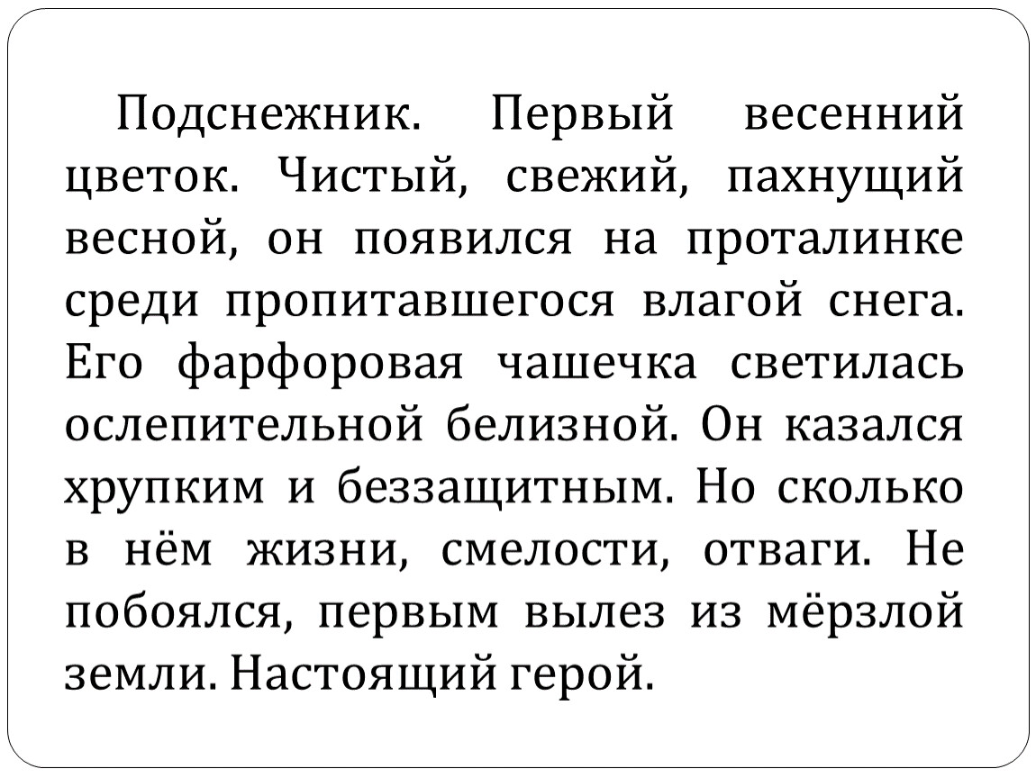 Текст описание 18. Подснежник первый весенний цветок чистый свежий пахнущий текст.