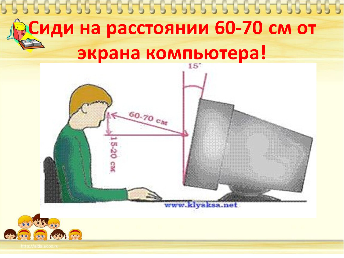 На расстоянии 30 см. 50 См от монитора. Сидеть за компьютером на расстоянии 60-70 см. от экрана. Безопасное расстояние от монитора. Сантиметры до монитора.