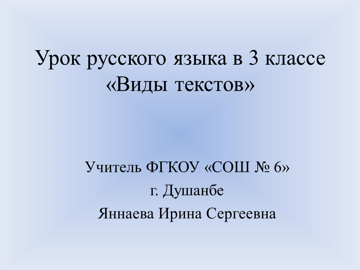 Тексты презентаций 3 класс. Текст 3 класс презентация. Русский язык 3 класс тема урока текст. Виды текстов 3 класс родной язык. Текст 3 класс русский язык.