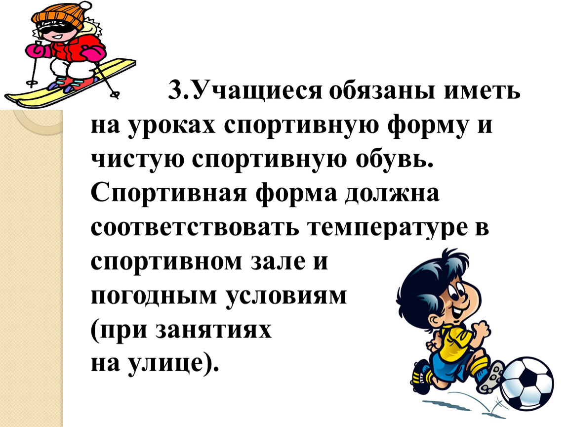 Обучающиеся должны. Ученики должны иметь чистую спортивную обувь. Инструктаж на уроках физической культуры 1 класс. Начало урока спорта. Что должен иметь ученик.