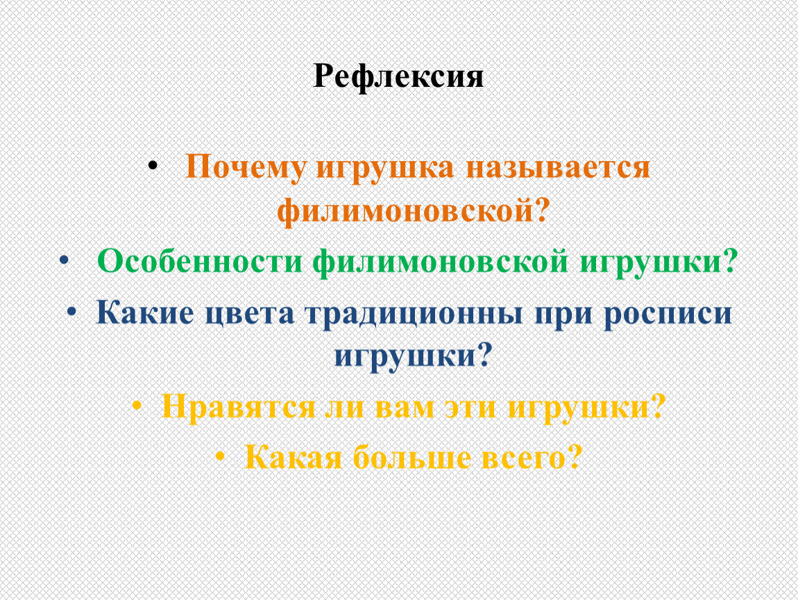 Почему игрушка. Почему игрушка называется ее. Дисрефлексия причины. Почему игрушку назвали ёё почему.