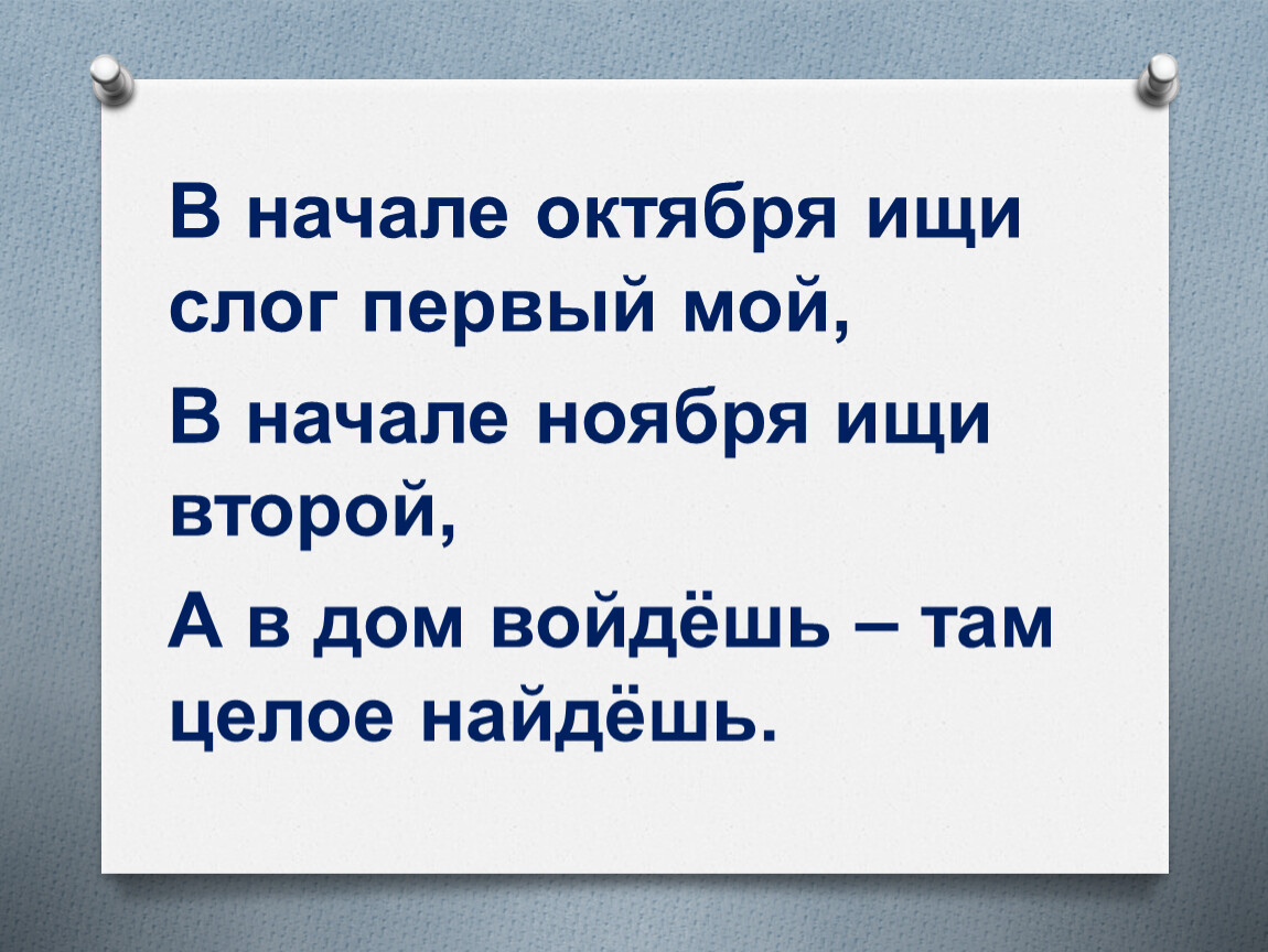 Ищи второй. В начале октября ищи слог первый мой. В начале октября ищи слог первый мой в начале ноября ищи второй. Шарада в начале октября ищи слог первый. В начале октября ищи слог первый мой в начале ноября ищи второй Шарада.