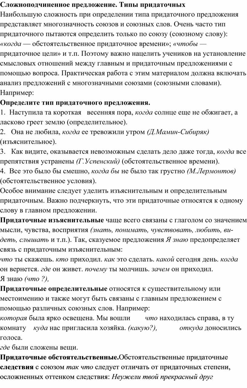 Определяем виды придаточных предложений в сложноподчиненных предложениях.  Практикум