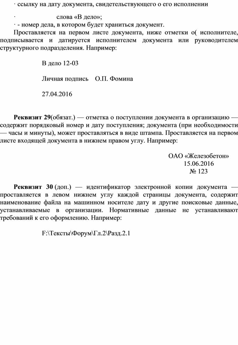 Практическое занятие 1 Тема: «Оформление реквизитов документов 1-30».