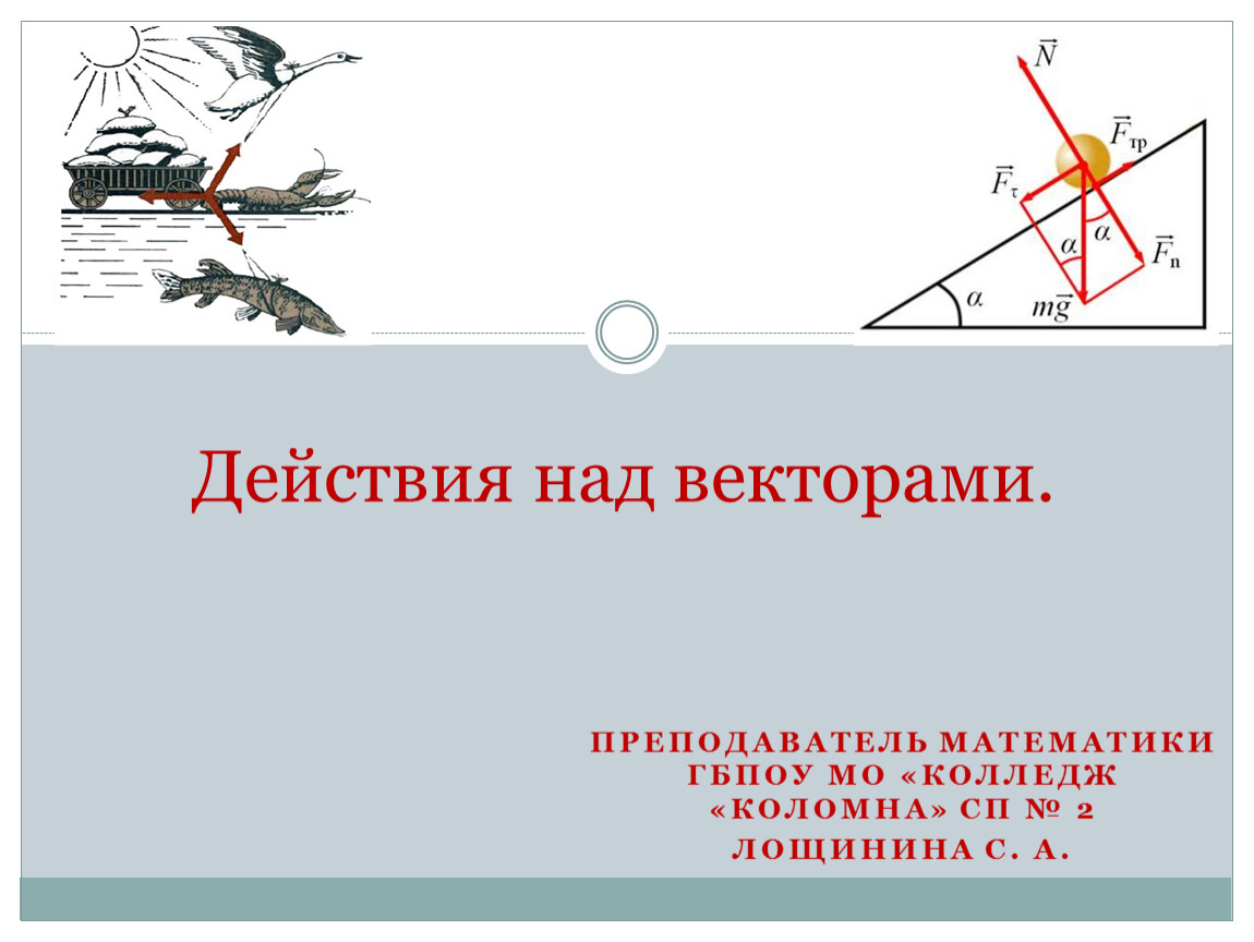 Действия под векторами