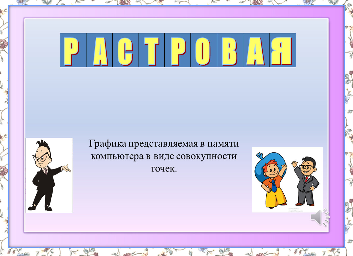 График с представлением изображения виде совокупности точек называется