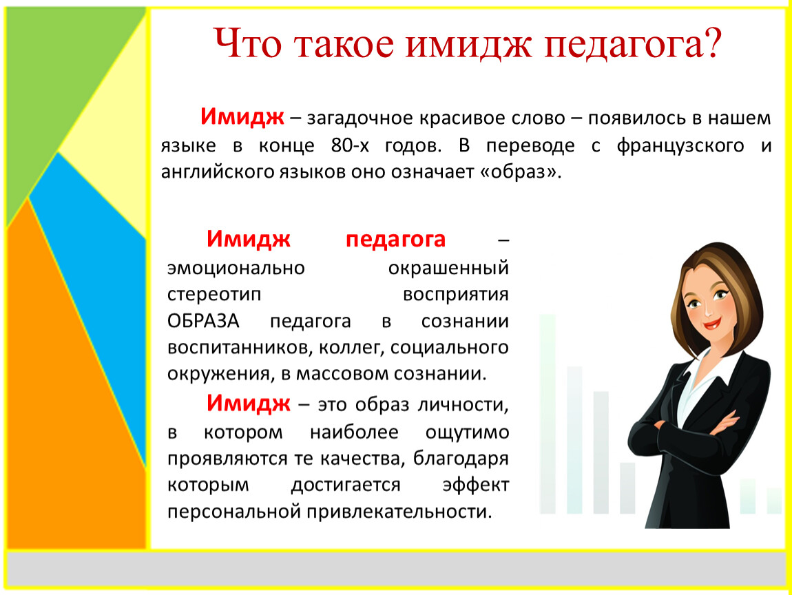 Образ преподавателя. Образ педагога. Имидж педагога. Имидж слово. Имидж педагога качества.