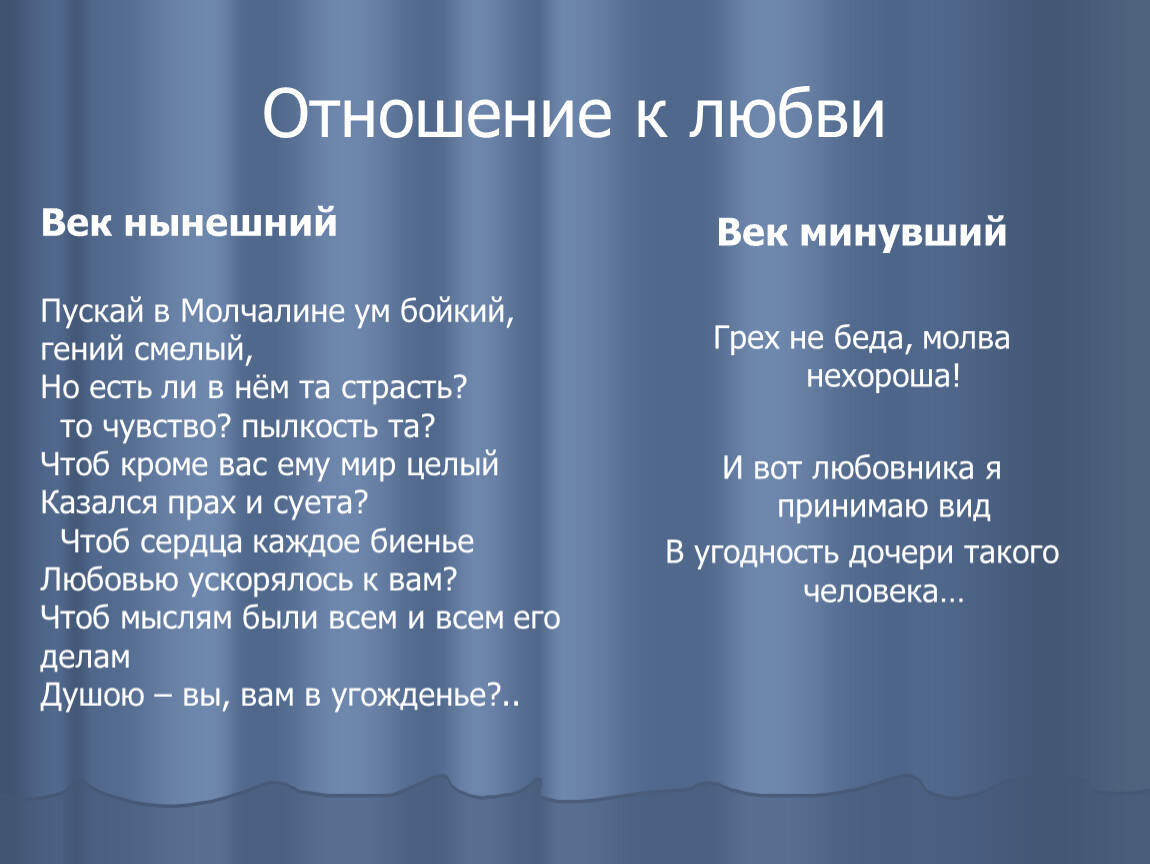 Век нынешний горе. Фамусов век нынешний век минувший. Отношение к любви век нынешний век минующий горе от ума. Грибоедов горе от ума цитаты век нынешний и век минувший. Век минувший горе от ума.