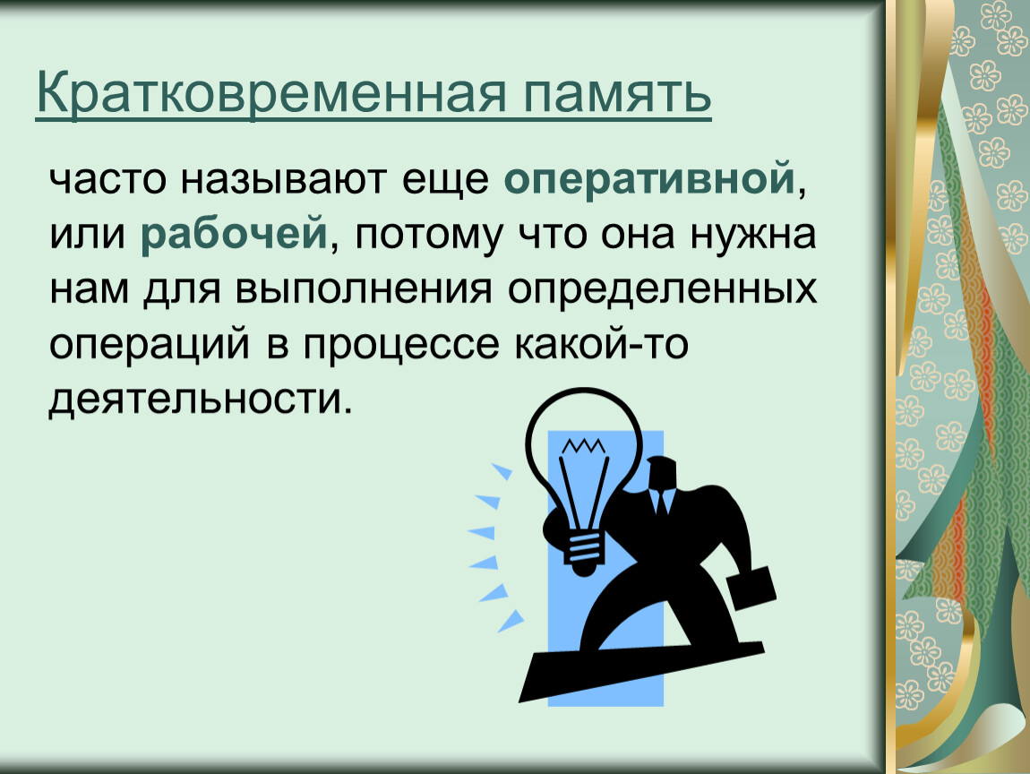 Пооперативнее или пооперативней. Краткофременнаяпамять. Кратковременная память. Кратковременная память презентация. Кратковременная память картинки для презентации.