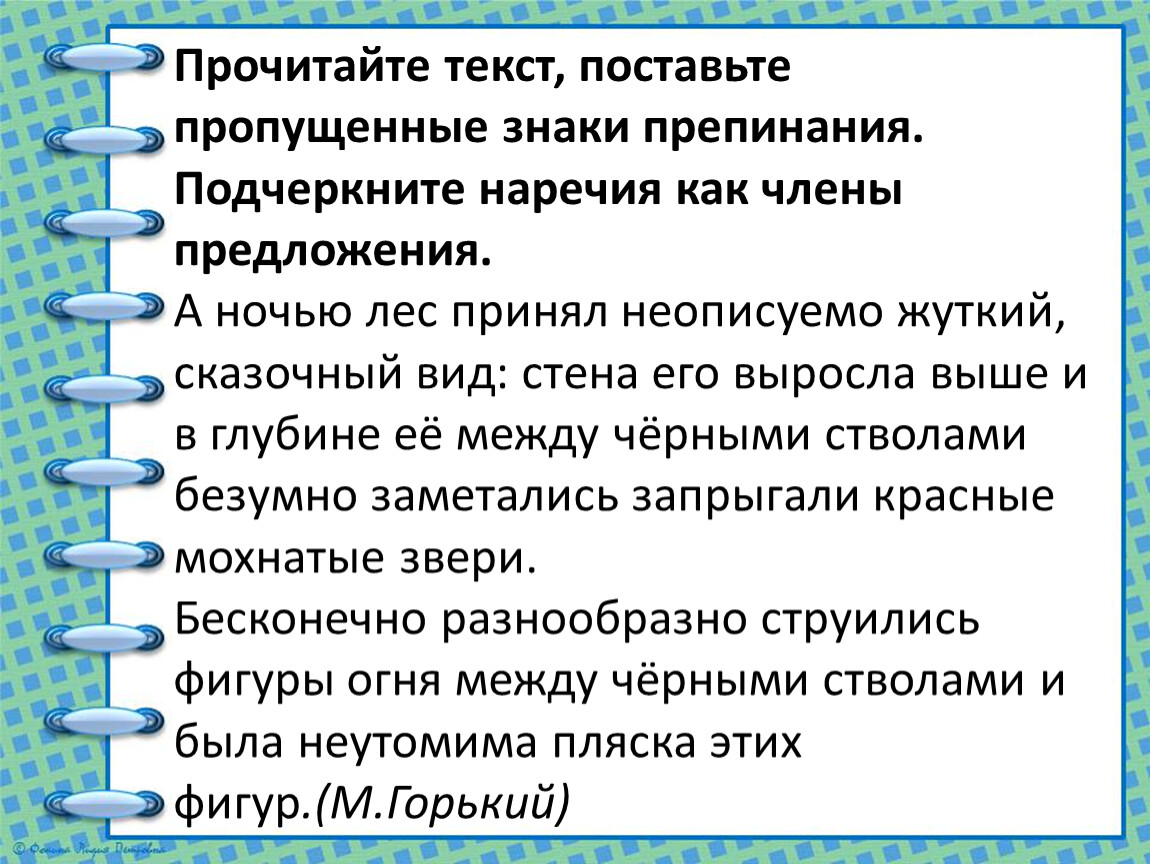 Пропускать прочесть. Подчеркните наречия. Пропущенные знаки препинания. Подчеркните наречия как члены предложения. Прочитайте текст.