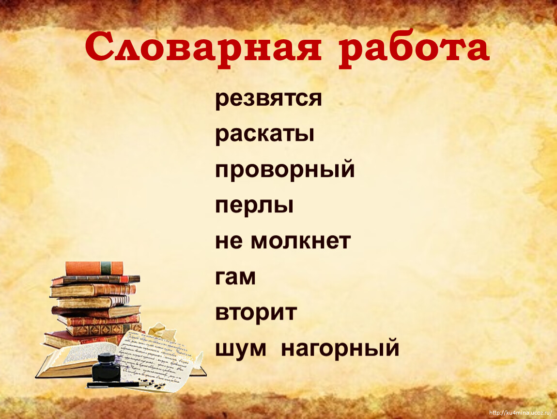 Перлы синоним. Синоним к слову резвятся. Синоним к слову шум. Синоним к слову зашумели. Подобрать синонимы к слову резвятся.