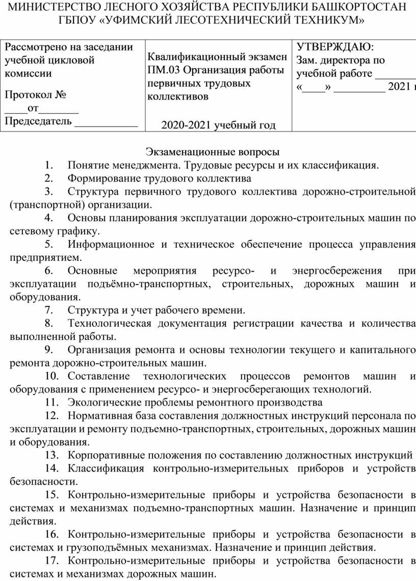 ПМ 03 Организация работы первичных трудовых коллективов. Комплект фондов  оценочных средств