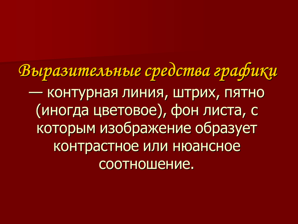 Рассмотрите изображение дерева какие выразительные средства графики использовал художник