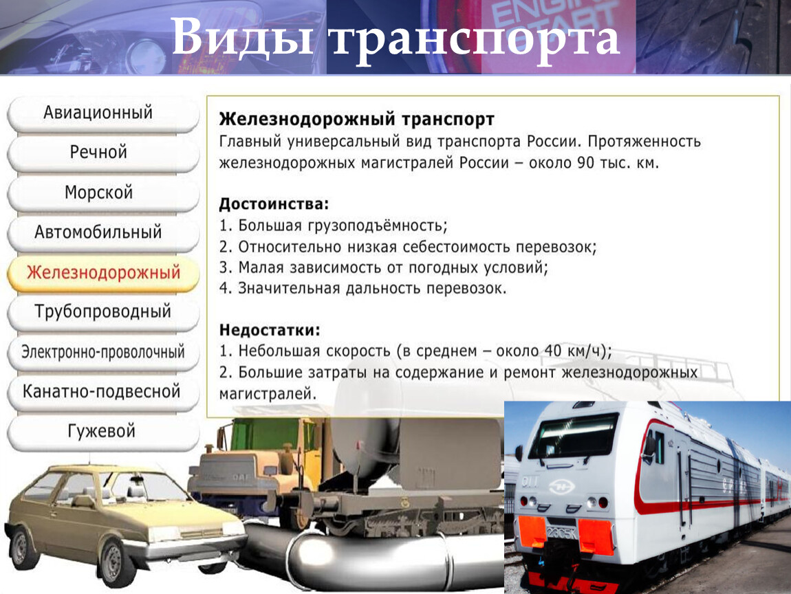 Сравнение железная дорога. Характеристика видов транспорта. Виды транспорта таблица. Характеристика основных видов транспорта. Характеристика железнодорожного транспорта России.