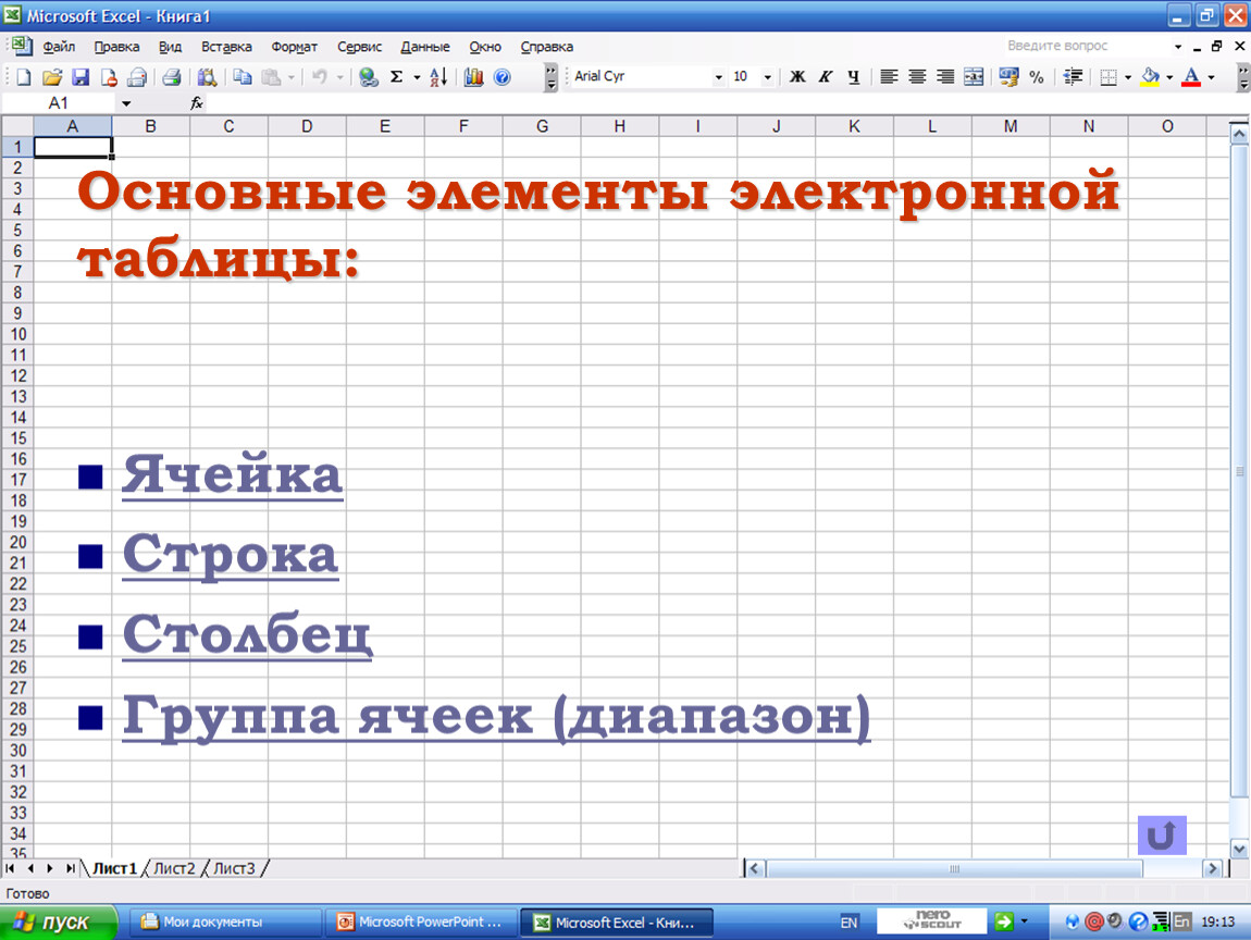 Основным элементом электронных таблиц является. Элементы электронной таблицы. Основные элементы электронной таблицы. Основные компоненты электронных таблиц. Основной элемент электронной таблицы.