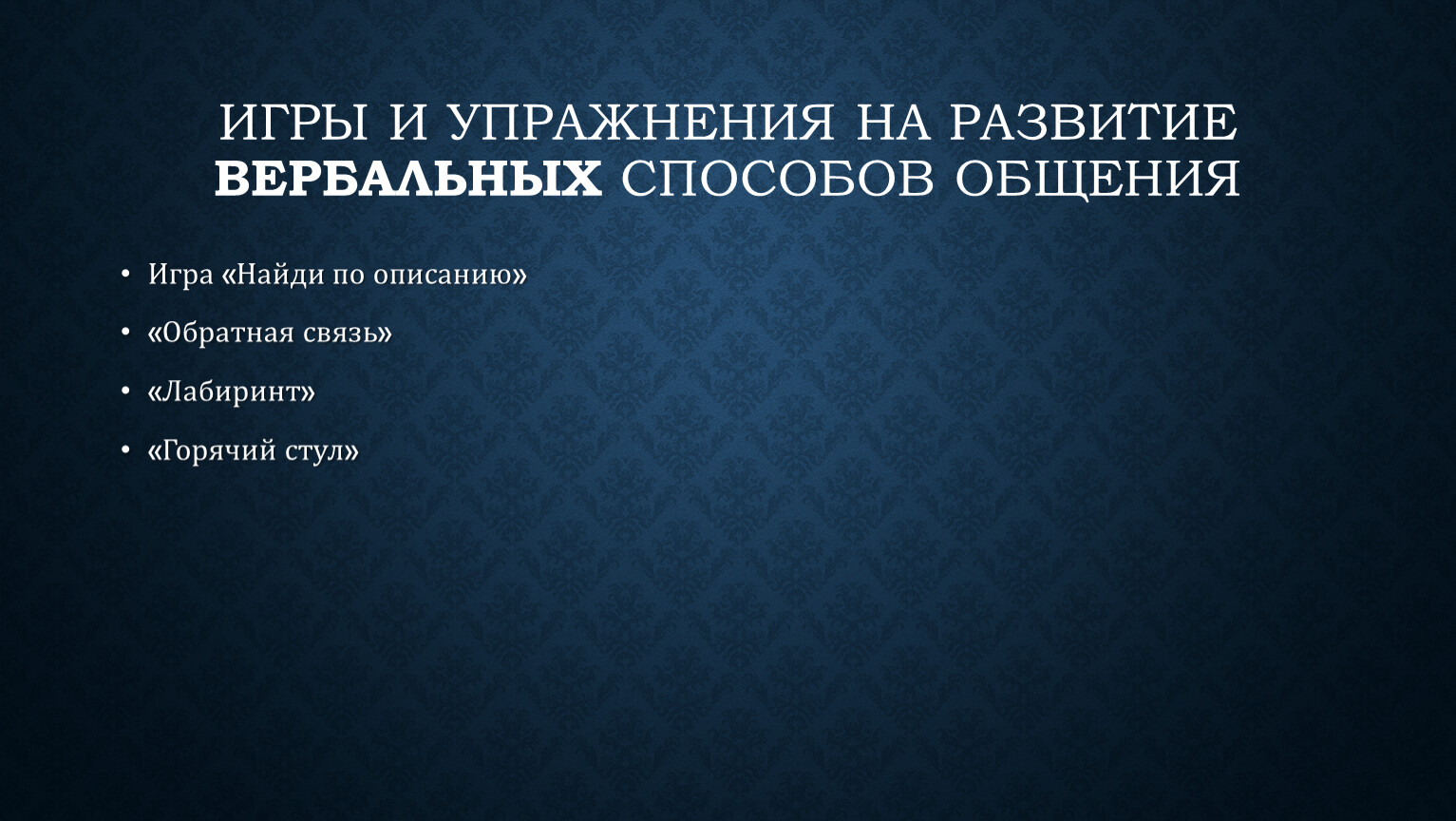 Отработка навыков вербального и невербального общения. Практические задания