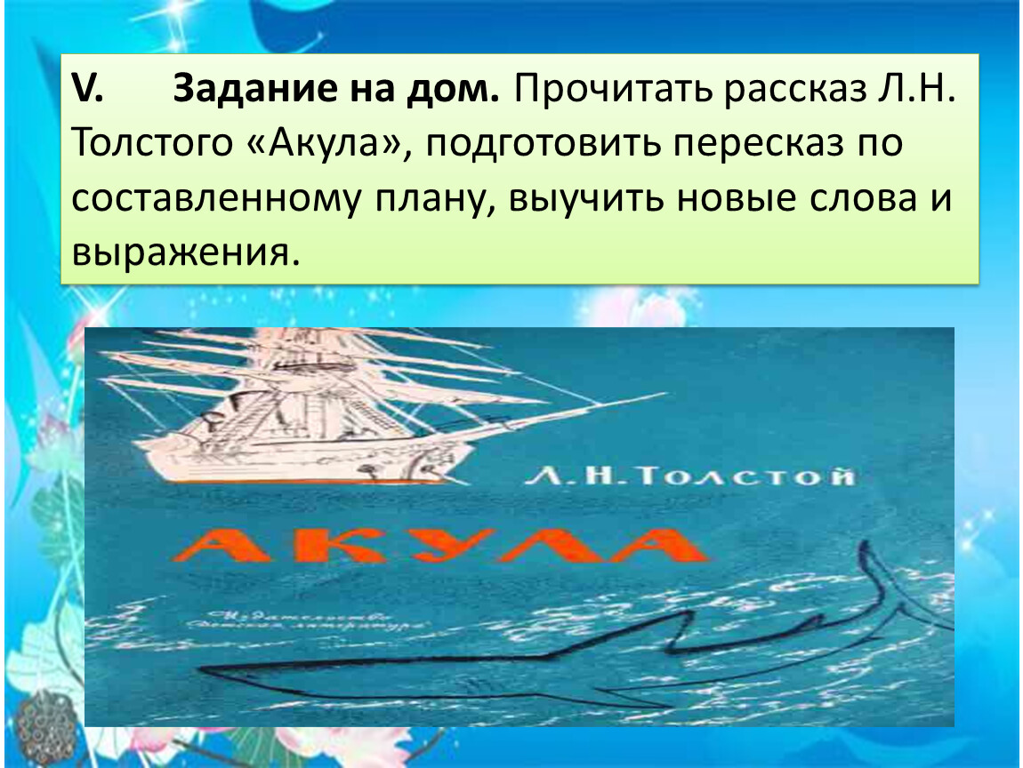 Акула толстой план. План рассказа акула Толстого. План к произведению Толстого акула. Л Н толстой акула план рассказа.