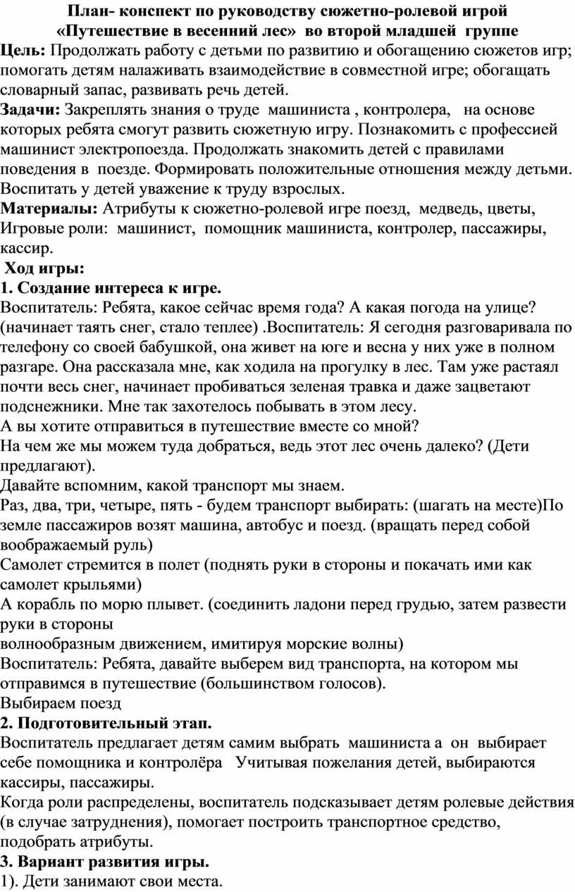 План- конспект по руководству сюжетно-ролевых действий «Путешествие в  весенний лес» во второй младшей группе