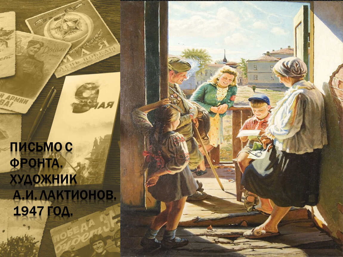 Картина письмо с фронта. А.И. Лактионова «письмо с фронта» (1947). Лактионов художник письмо с фронта. Письмо с фронта картина Лактионова. Александр Иванович Лактионов письмо с фронта.