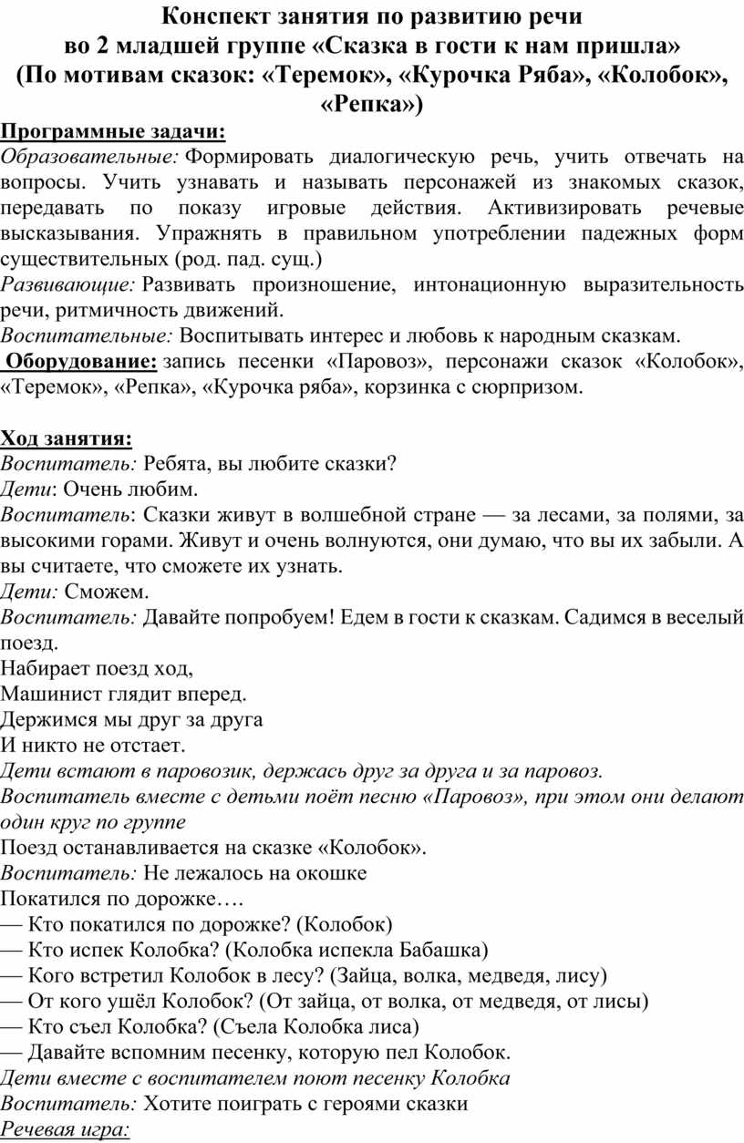 Конспект занятия по развитию речи во 2 младшей группе «Сказка в гости к нам  пришла» (По мотивам сказок: «Теремок», «Куро