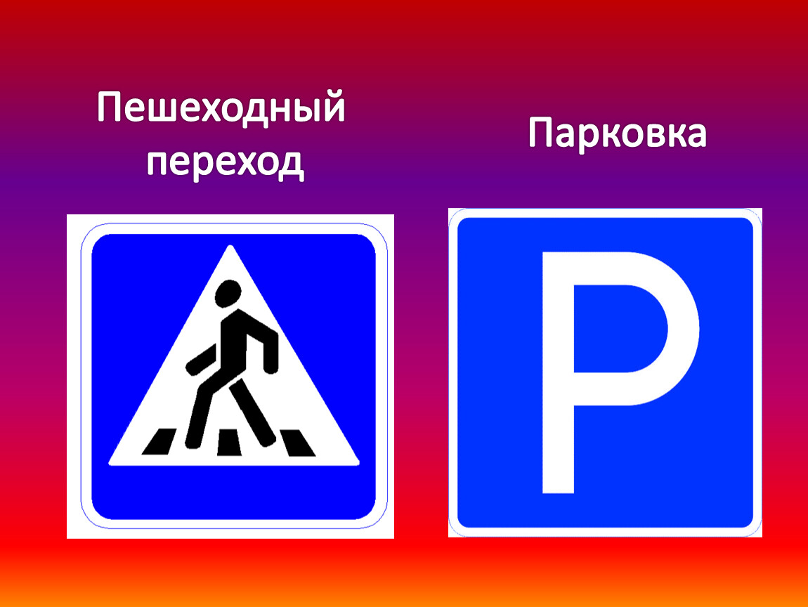 4 пешеходных перехода. Парковка у знака пешеходный переход. Знак парковка пешеход. Автостоянка знак пешеходный. Дорожный знак сверху.