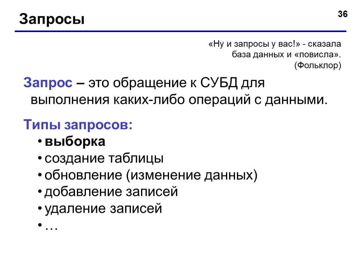 Организация запросов в базе данных. Запрос это в информатике. Виды запросов базы данных. Типы запросов в БД. Понятие запроса к базе данных.