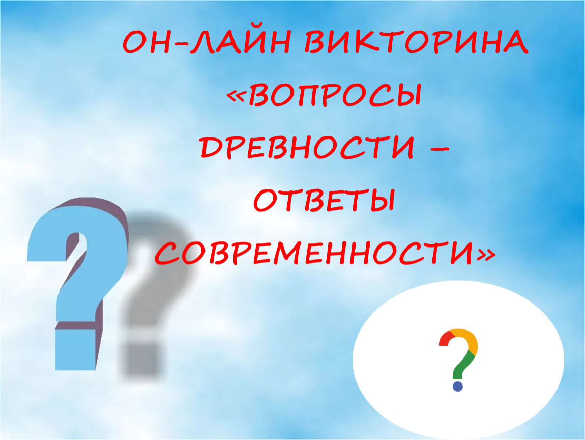 Генератор вопросов. Викторина с вопросами дорогами памяти. Вопросы и ответы Япония викторина. Вопросы викторина ко Дню ЖКХ. Вопрос для викторины выпадает из матери.