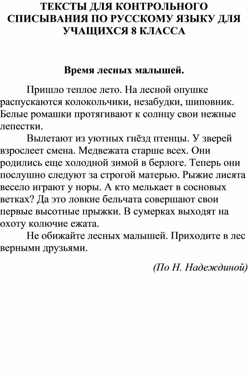 Тексты для контрольного списывания для учащихся 8 класса с ОВЗ