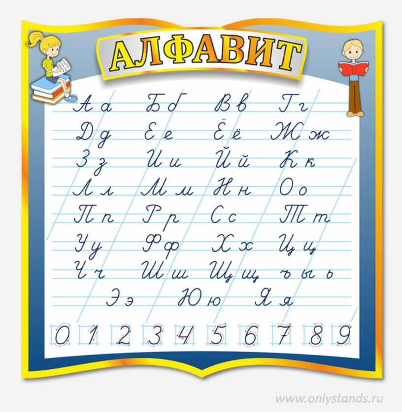 Алфавит
